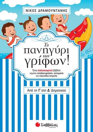 Εικόνα από ΤΟ ΠΑΝΗΓΥΡΙ ΤΩΝ ΓΡΙΦΩΝ! ΑΠΟ ΤΗ Γ' ΣΤΗ Δ' ΔΗΜΟΤΙΚΟΥ