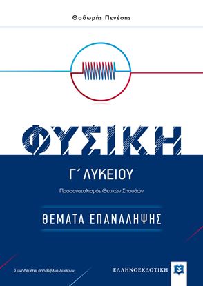 Εικόνα της Γ' ΛΥΚΕΙΟΥ: ΦΥΣΙΚΗ - ΘΕΜΑΤΑ ΕΠΑΝΑΛΗΨΗΣ