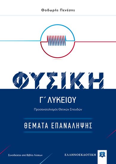 Εικόνα από Γ' ΛΥΚΕΙΟΥ: ΦΥΣΙΚΗ - ΘΕΜΑΤΑ ΕΠΑΝΑΛΗΨΗΣ
