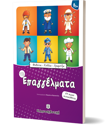 Εικόνα της ΜΑΘΑΙΝΩ - ΚΟΛΛΑΩ - ΧΡΩΜΑΤΙΖΩ: ΤΑ ΕΠΑΓΓΕΛΜΑΤΑ