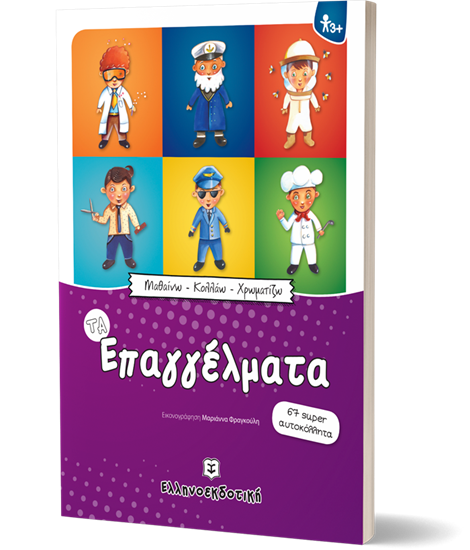 Εικόνα από ΜΑΘΑΙΝΩ - ΚΟΛΛΑΩ - ΧΡΩΜΑΤΙΖΩ: ΤΑ ΕΠΑΓΓΕΛΜΑΤΑ