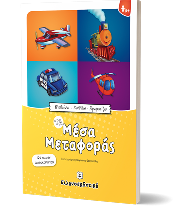 Εικόνα της ΤΑ ΜΕΣΑ ΜΕΤΑΦΟΡΑΣ