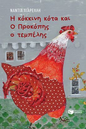 Εικόνα της Η ΚΟΚΚΙΝΗ ΚΟΤΑ ΚΑΙ Ο ΠΡΟΚΟΠΗΣ Ο ΤΕΜΠΕΛΗΣ