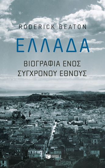 Εικόνα από ΕΛΛΑΔΑ:ΒΙΟΓΡΑΦΙΑ ΕΝΟΣ ΣΥΓΧΡΟΝΟΥ ΕΘΝΟΥΣ