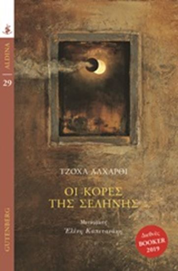 Εικόνα από ΟΙ ΚΟΡΕΣ ΤΗΣ ΣΕΛΗΝΗΣ