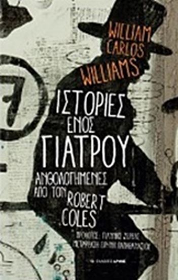 Εικόνα από ΙΣΤΟΡΙΕΣ ΕΝΟΣ ΓΙΑΤΡΟΥ ΑΝΘΟΛΟΓΗΜΕΝΕΣ ΑΠΟ ΤΟΝ ROBERT COLES