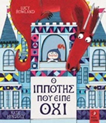 Εικόνα της Ο ΙΠΠΟΤΗΣ ΠΟΥ ΕΙΠΕ ΟΧΙ