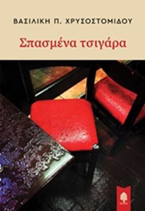 Εικόνα της ΣΠΑΣΜΕΝΑ ΤΣΙΓΑΡΑ