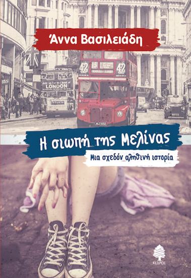Εικόνα από Η ΣΙΩΠΗ ΤΗΣ ΜΕΛΙΝΑΣ - ΜΙΑ ΣΧΕΔΟΝ ΑΛΗΘΙΝΗ ΙΣΤΟΡΙΑ