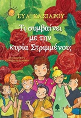 Εικόνα της ΤΙ ΣΥΜΒΑΙΝΕΙ ΜΕ ΤΗΝ ΚΥΡΙΑ ΣΤΡΙΜΜΕΝΟΥ;