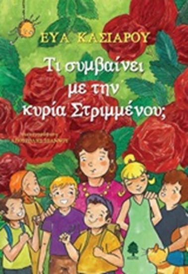 Εικόνα από ΤΙ ΣΥΜΒΑΙΝΕΙ ΜΕ ΤΗΝ ΚΥΡΙΑ ΣΤΡΙΜΜΕΝΟΥ;