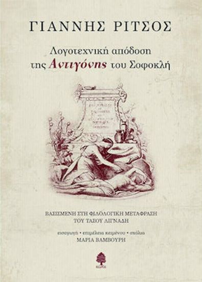 Εικόνα από ΛΟΓΟΤΕΧΝΙΚΗ ΑΠΟΔΟΣΗ ΤΗΣ ΑΝΤΙΓΟΝΗΣ ΤΟΥ ΣΟΦΟΚΛΗ