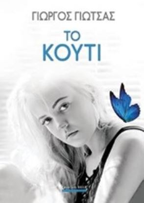 Εικόνα της ΤΟ ΚΟΥΤΙ