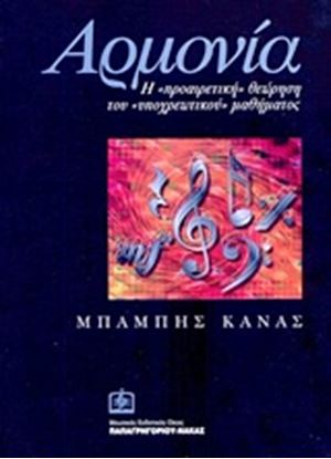Εικόνα της ΑΡΜΟΝΙΑ - Η «ΠΡΟΑΙΡΕΤΙΚΗ» ΘΕΩΡΗΣΗ ΤΟΥ «ΥΠΟΧΡΕΩΤΙΚΟΥ» ΜΑΘΗΜΑΤΟΣ