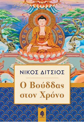 Εικόνα της Ο ΒΟΥΔΔΑΣ ΣΤΟΝ ΧΡΟΝΟ