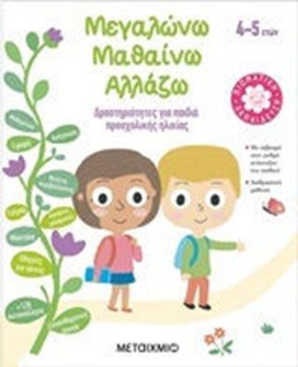 Εικόνα της ΜΕΓΑΛΩΝΩ,ΜΑΘΑΙΝΩ,ΑΛΛΑΖΩ (4-5 ΕΤΩΝ)