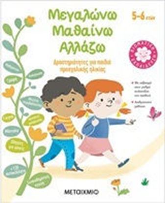 Εικόνα της ΜΕΓΑΛΩΝΩ,ΜΑΘΑΙΝΩ,ΑΛΛΑΖΩ (5-6 ΕΤΩΝ)