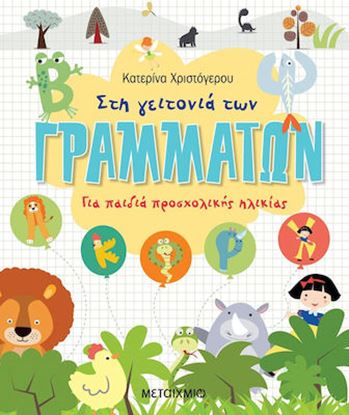 Εικόνα της ΣΤΗ ΓΕΙΤΟΝΙΑ ΤΩΝ ΓΡΑΜΜΑΤΩΝ - ΓΙΑ ΠΑΙΔΙΑ ΠΡΟΣΧΟΛΙΚΗΣ ΗΛΙΚΙΑΣ