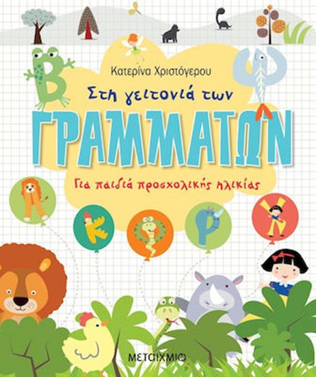Εικόνα από ΣΤΗ ΓΕΙΤΟΝΙΑ ΤΩΝ ΓΡΑΜΜΑΤΩΝ - ΓΙΑ ΠΑΙΔΙΑ ΠΡΟΣΧΟΛΙΚΗΣ ΗΛΙΚΙΑΣ
