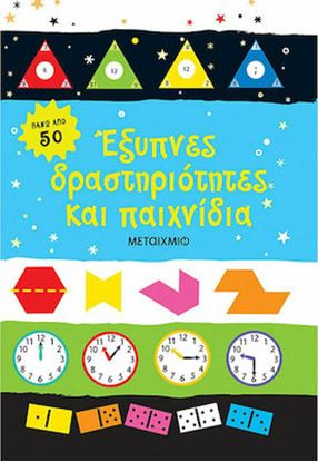 Εικόνα της ΕΞΥΠΝΕΣ ΔΡΑΣΤΗΡΙΟΤΗΤΕΣ ΚΑΙ ΠΑΙΧΝΙΔΙΑ