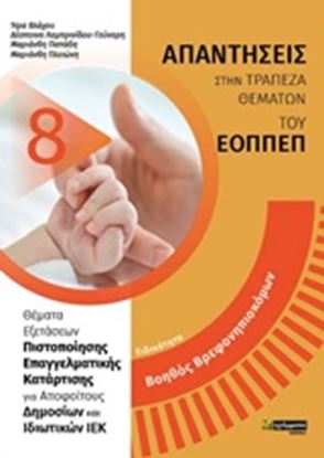 Εικόνα της ΕΙΔΙΚΟΤΗΤΑ: ΒΟΗΘΟΣ ΒΡΕΦΟΝΗΠΙΟΚΟΜΩΝ-ΑΠΑΝΤΗΣΕΙΣ ΣΤΑ ΘΕΜΑΤΑ ΕΞΕΤΑΣΕΩΝ ΤΟΥ ΕΟΠΠΕΠ
