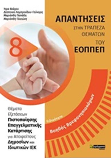 Εικόνα από ΕΙΔΙΚΟΤΗΤΑ: ΒΟΗΘΟΣ ΒΡΕΦΟΝΗΠΙΟΚΟΜΩΝ-ΑΠΑΝΤΗΣΕΙΣ ΣΤΑ ΘΕΜΑΤΑ ΕΞΕΤΑΣΕΩΝ ΤΟΥ ΕΟΠΠΕΠ