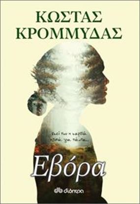 Εικόνα της ΕΒΟΡΑ