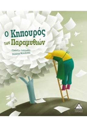 Εικόνα της Ο ΚΗΠΟΥΡΟΣ ΤΩΝ ΠΑΡΑΜΥΘΙΩΝ