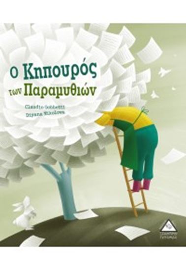 Εικόνα από Ο ΚΗΠΟΥΡΟΣ ΤΩΝ ΠΑΡΑΜΥΘΙΩΝ