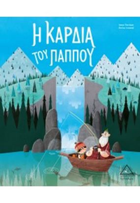 Εικόνα της Η ΚΑΡΔΙΑ ΤΟΥ ΠΑΠΠΟΥ