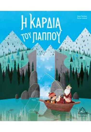 Εικόνα από Η ΚΑΡΔΙΑ ΤΟΥ ΠΑΠΠΟΥ