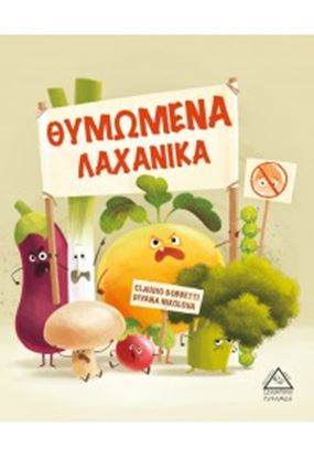 Εικόνα της ΘΥΜΩΜΕΝΑ ΛΑΧΑΝΙΚΑ