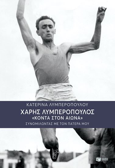 Εικόνα από ΧΑΡΗΣ ΛΥΜΠΕΡΟΠΟΥΛΟΣ:ΚΟΝΤΑ ΣΤΟΝ ΑΙΩΝΑ-ΣΥΝΟΜΙΛΩΝΤΑΣ ΜΕ ΤΟΝ ΠΑΤΕΡΑ ΜΟΥ
