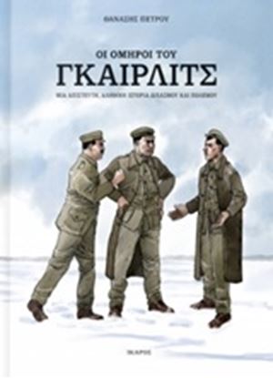 Εικόνα της ΟΙ ΟΜΗΡΟΙ ΤΟΥ ΓΚΑΙΡΛΙΤΣ-ΜΙΑ ΑΠΙΣΤΕΥΤΗ, ΑΛΗΘΙΝΗ ΙΣΤΟΡΙΑ ΔΙΧΑΣΜΟΥ ΚΑΙ ΠΟΛΕΜΟΥ