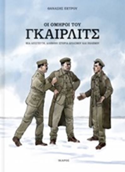 Εικόνα από ΟΙ ΟΜΗΡΟΙ ΤΟΥ ΓΚΑΙΡΛΙΤΣ-ΜΙΑ ΑΠΙΣΤΕΥΤΗ, ΑΛΗΘΙΝΗ ΙΣΤΟΡΙΑ ΔΙΧΑΣΜΟΥ ΚΑΙ ΠΟΛΕΜΟΥ