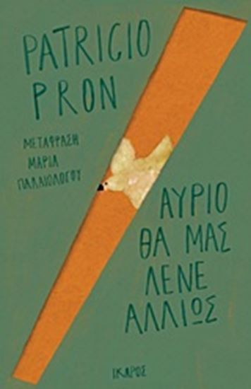 Εικόνα από ΑΥΡΙΟ ΘΑ ΜΑΣ ΛΕΝΕ ΑΛΛΙΩΣ