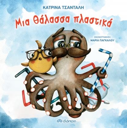 Εικόνα της ΜΙΑ ΘΑΛΑΣΣΑ ΠΛΑΣΤΙΚΑ