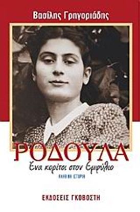 Εικόνα της ΡΟΔΟΥΛΑ-ΕΝΑ ΚΟΡΙΤΣΙ ΣΤΟΝ ΕΜΦΥΛΙΟ