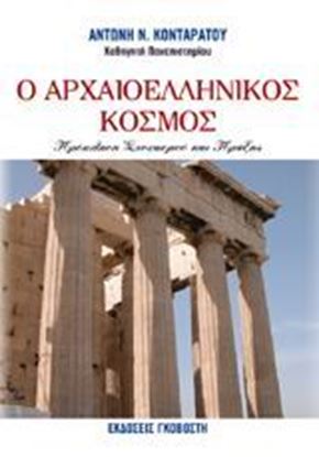 Εικόνα της Ο ΑΡΧΑΙΟΕΛΛΗΝΙΚΟΣ ΚΟΣΜΟΣ