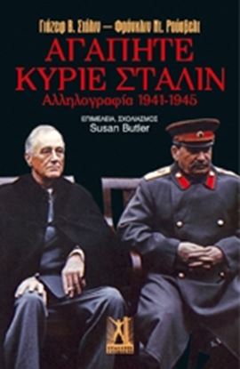 Εικόνα της ΑΓΑΠΗΤΕ ΚΥΡΙΕ ΣΤΑΛΙΝ ΑΛΛΗΛΟΓΡΑΦΙΑ 1941-1945