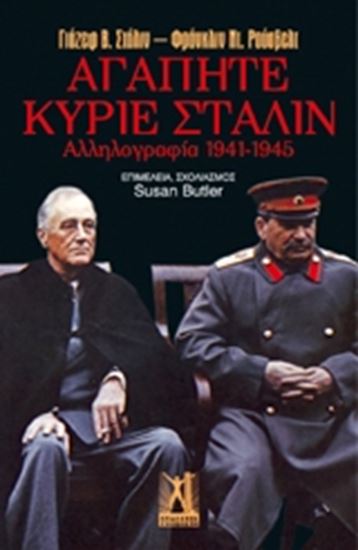 Εικόνα από ΑΓΑΠΗΤΕ ΚΥΡΙΕ ΣΤΑΛΙΝ ΑΛΛΗΛΟΓΡΑΦΙΑ 1941-1945
