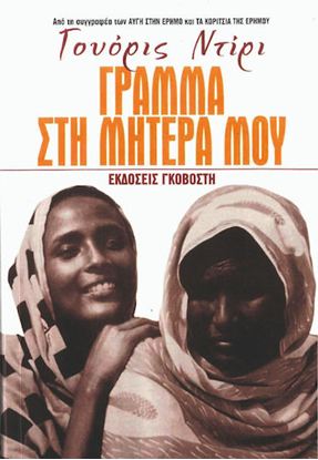 Εικόνα της ΓΡΑΜΜΑ ΣΤΗ ΜΗΤΕΡΑ ΜΟΥ