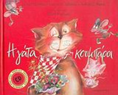 Εικόνα της Η ΓΑΤΑ ΚΟΥΜΠΑΡΑ + CD (ΣΥΝΘΕΣΗ & ΤΡΑΓΟΥΔΙ ΑΠΟ ΤΟΝ ΗΡΑΚΛΗ ΠΑΣΧΑΛΙΔΗ)