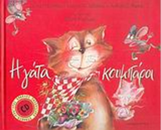 Εικόνα από Η ΓΑΤΑ ΚΟΥΜΠΑΡΑ + CD (ΣΥΝΘΕΣΗ & ΤΡΑΓΟΥΔΙ ΑΠΟ ΤΟΝ ΗΡΑΚΛΗ ΠΑΣΧΑΛΙΔΗ)