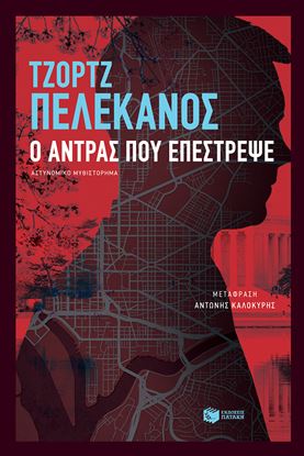Εικόνα της Ο ΑΝΤΡΑΣ ΠΟΥ ΕΠΕΣΤΡΕΨΕ