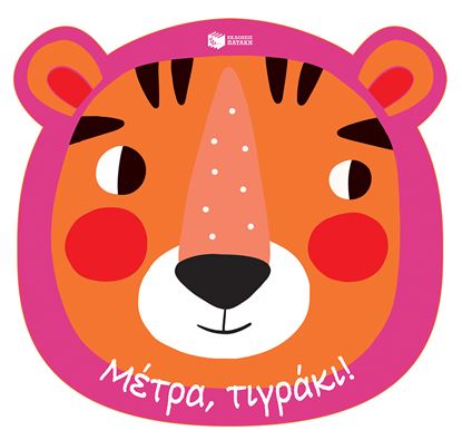 Εικόνα της ΜΕΤΡΑ,ΤΙΓΡΑΚΙ!ΕΝΑ ΒΙΒΛΙΟ-ΓΑΝΤΟΚΟΥΚΛΑ ΓΙΑ ΧΑΡΟΥΜΕΝΕΣ ΩΡΕΣ ΣΤΟ ΜΠΑΝΙΟ
