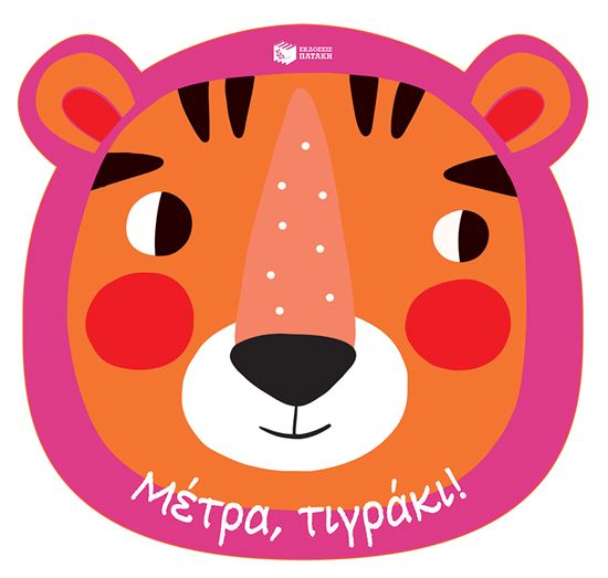 Εικόνα από ΜΕΤΡΑ,ΤΙΓΡΑΚΙ!ΕΝΑ ΒΙΒΛΙΟ-ΓΑΝΤΟΚΟΥΚΛΑ ΓΙΑ ΧΑΡΟΥΜΕΝΕΣ ΩΡΕΣ ΣΤΟ ΜΠΑΝΙΟ