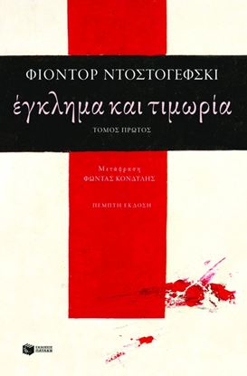 Εικόνα της ΕΓΚΛΗΜΑ & ΤΙΜΩΡΙΑ  Α' ΤΟΜΟΣ