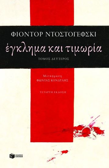 Εικόνα από ΕΓΚΛΗΜΑ & ΤΙΜΩΡΙΑ Β`ΤΟΜΟΣ