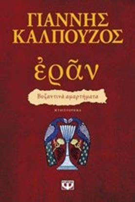 Εικόνα της ΕΡΑΝ - ΒΥΖΑΝΤΙΝΑ ΑΜΑΡΤΗΜΑΤΑ (ΠΟΡΦΥΡΟ ΕΞΩΦΥΛΛΟ)